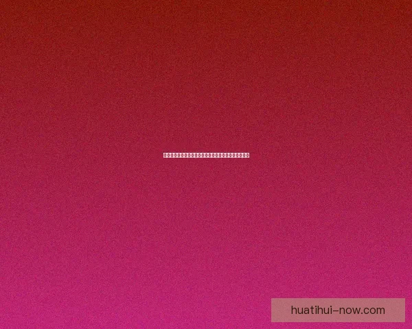 华体会平台优势解析 用户体验与服务质量的全面评测