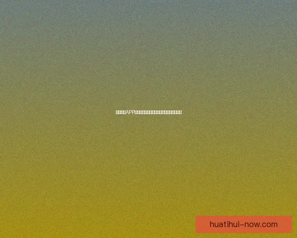 华体会代理加盟项目详解助您轻松开启盈利新机会