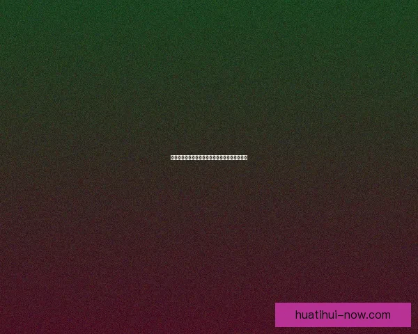 华体会代理加盟项目详解助您轻松开启盈利新机会