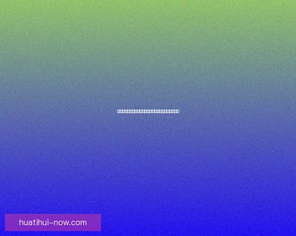 世界杯精彩比分预测平台助力球迷赢取比赛胜负竞猜乐趣