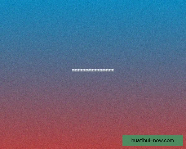 世界杯投注盘口解析与策略深度剖析，助你精准预测赛事结果