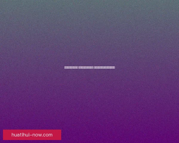 世界杯竞猜盛宴来袭 豪华返水优惠等你挑战 赢取丰厚奖励开启精彩赛事之旅