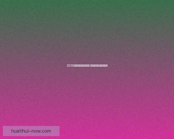 2026世界杯新星球员崛起盘点 引领足球未来的年轻天才们