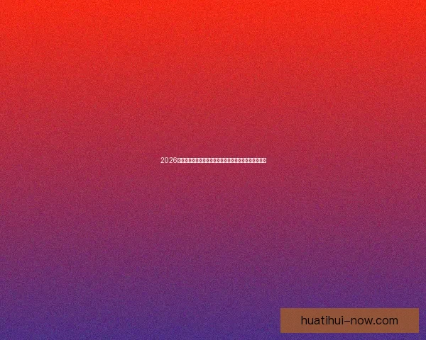 2026世界杯揭幕战点燃全球激情豪强对决开启足球新时代序幕