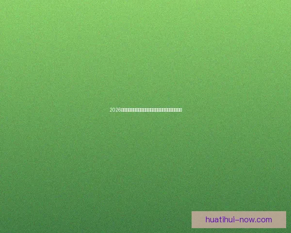 2026世界杯揭幕战点燃全球激情豪强对决开启足球新时代序幕