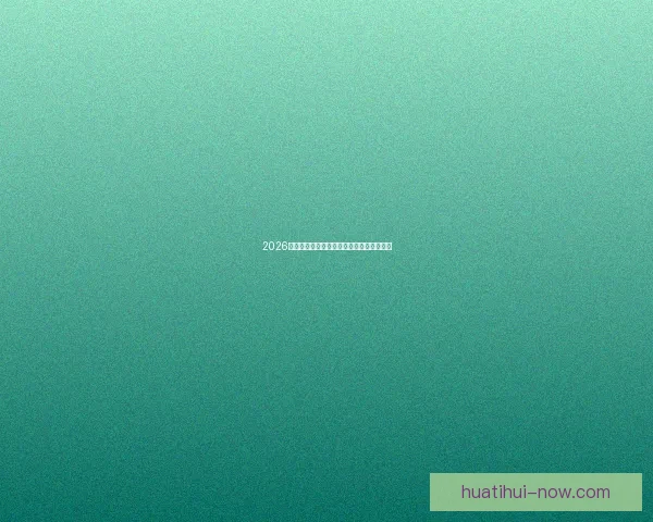 2026年世界杯冠军预测与各大热门球队表现分析