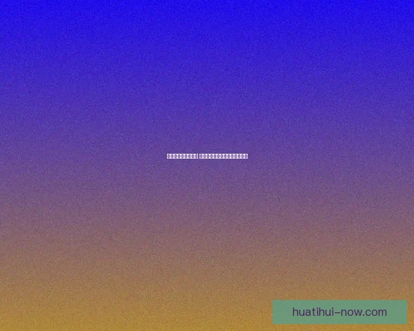 华体会平台优势解析 用户体验与服务质量的全面评测