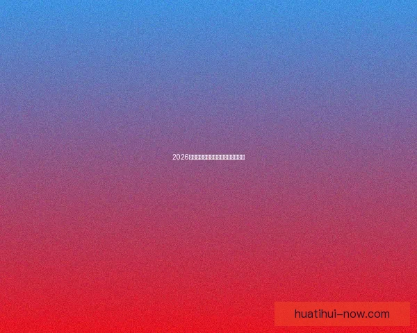 2026年世界杯各参赛队伍预测及实力分析