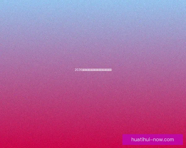 2026年世界杯冠军预测与各大热门球队表现分析