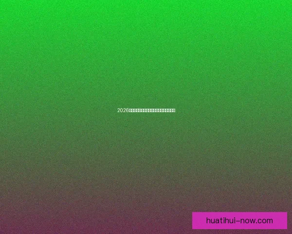 2026年世界杯冠军预测与各大热门球队表现分析