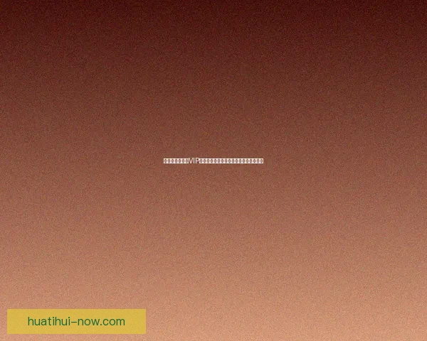 尊享世界杯竞猜VIP福利，畅享专属优惠与精彩赛事预测服务